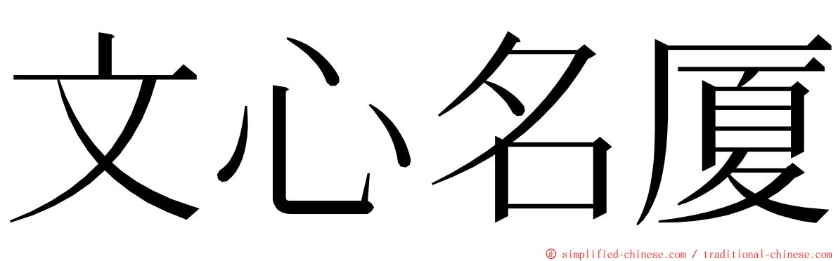 文心名厦 ming font