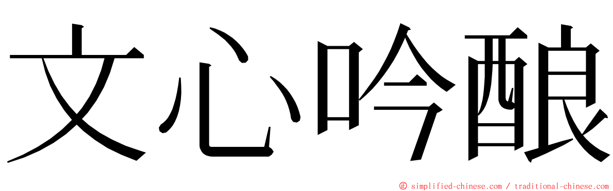 文心吟酿 ming font