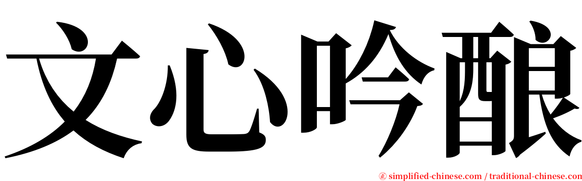 文心吟酿 serif font