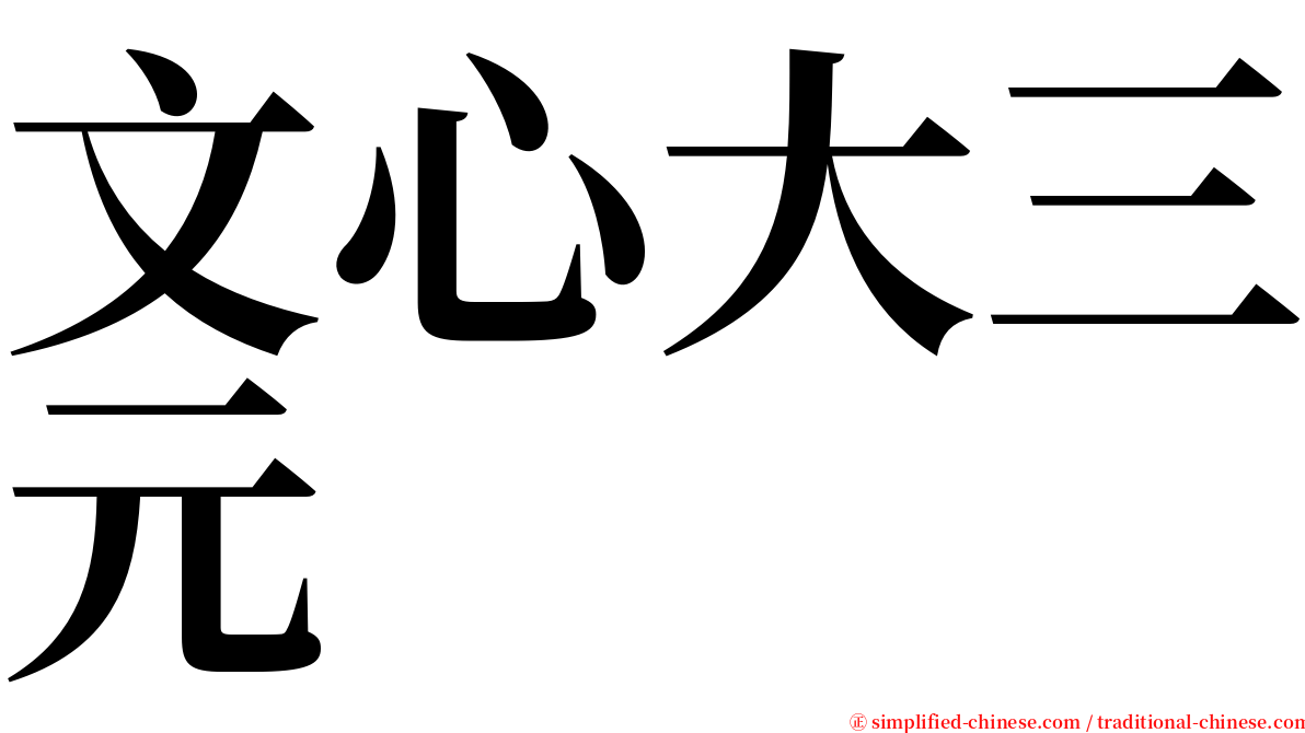 文心大三元 serif font