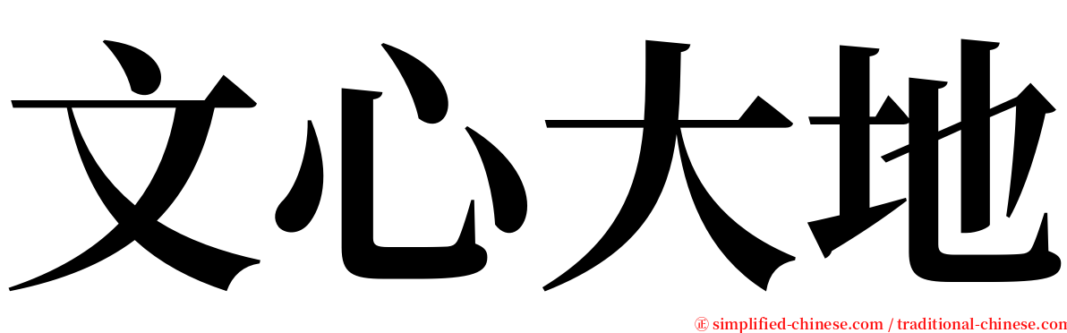 文心大地 serif font