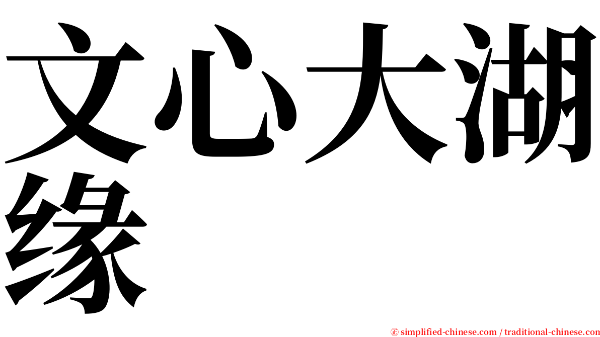 文心大湖缘 serif font