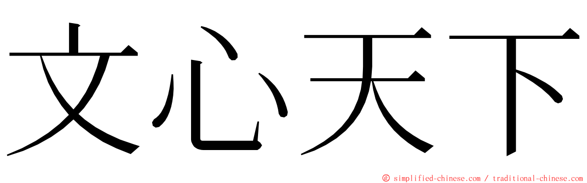 文心天下 ming font