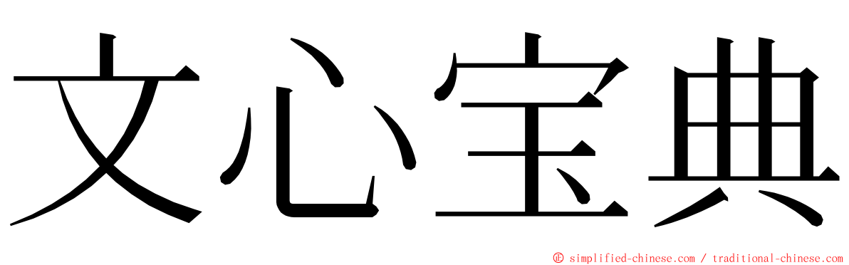 文心宝典 ming font