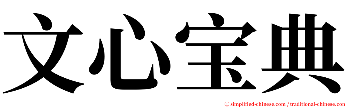 文心宝典 serif font