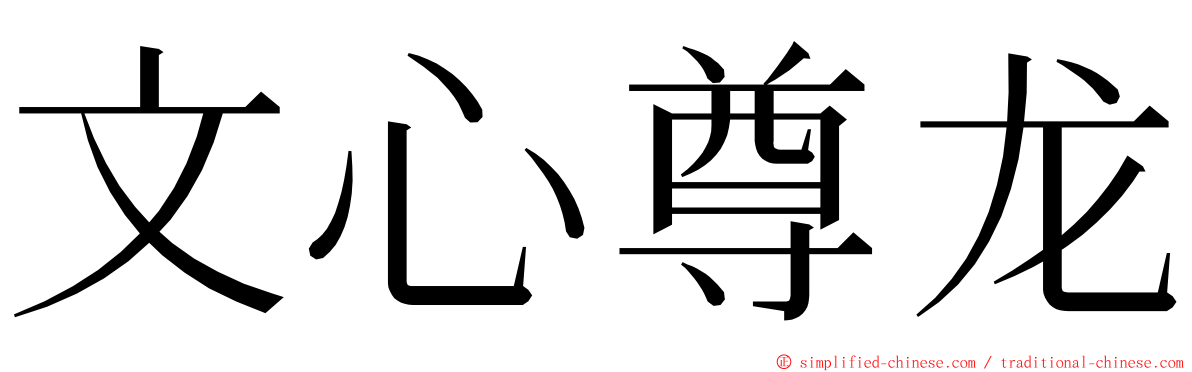 文心尊龙 ming font