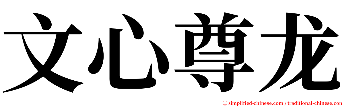 文心尊龙 serif font