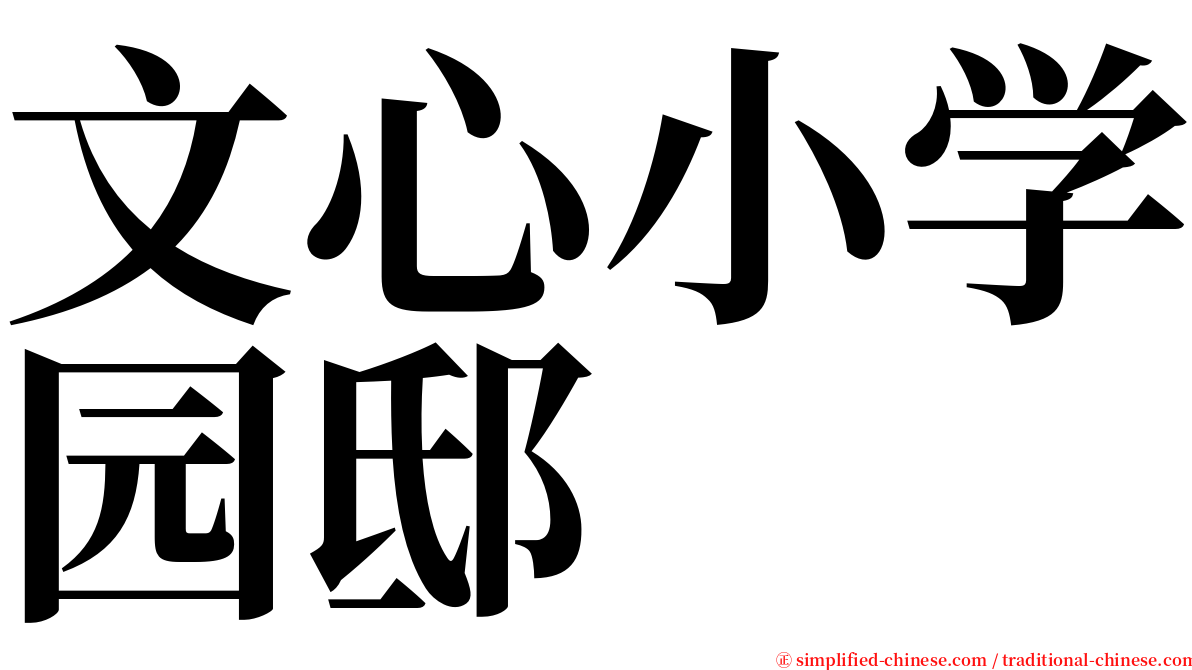 文心小学园邸 serif font