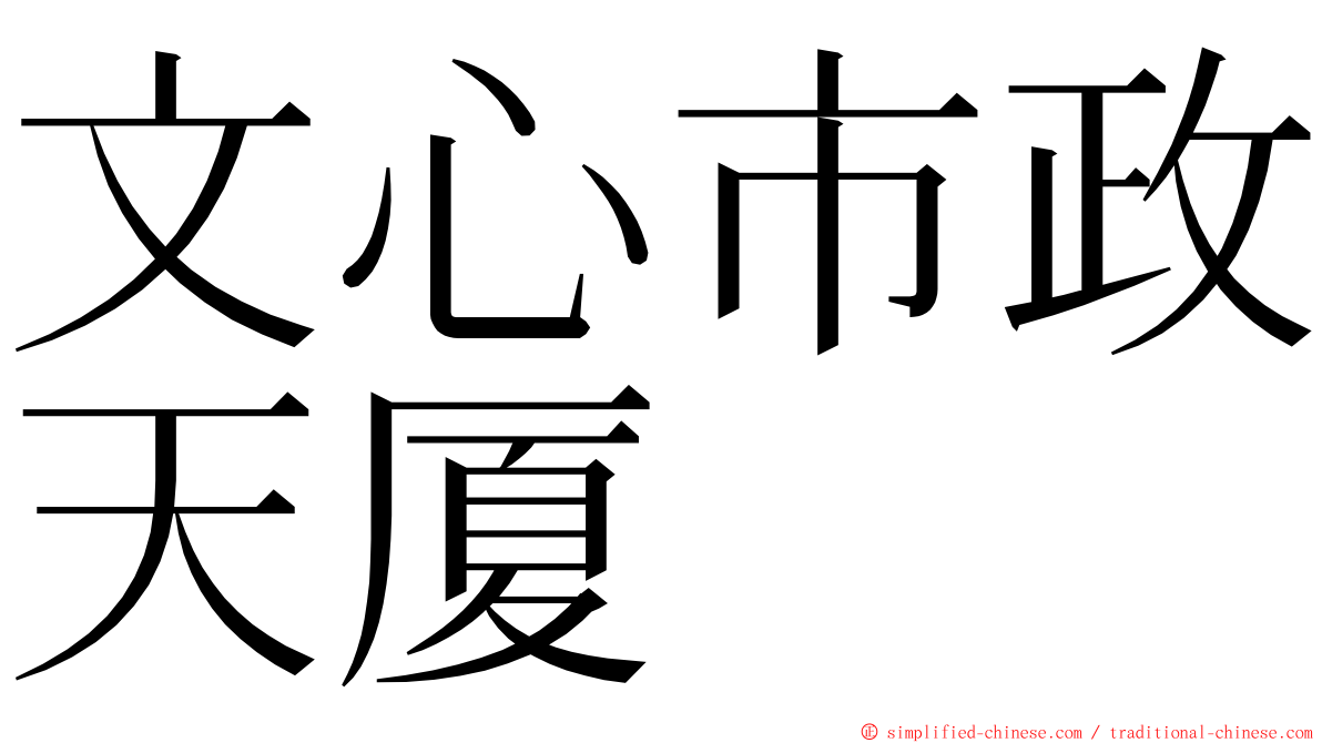 文心市政天厦 ming font