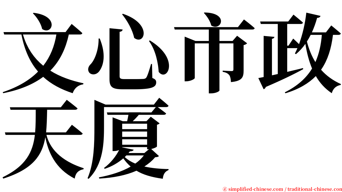 文心市政天厦 serif font