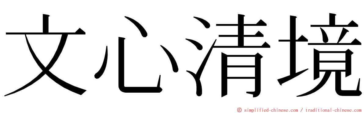 文心清境 ming font