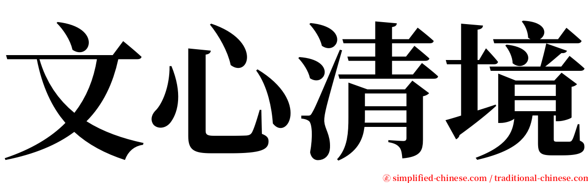 文心清境 serif font