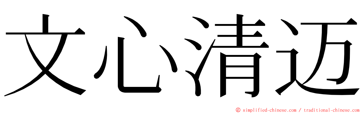 文心清迈 ming font