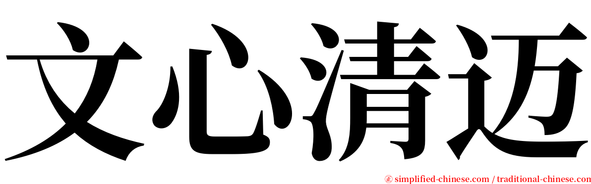 文心清迈 serif font