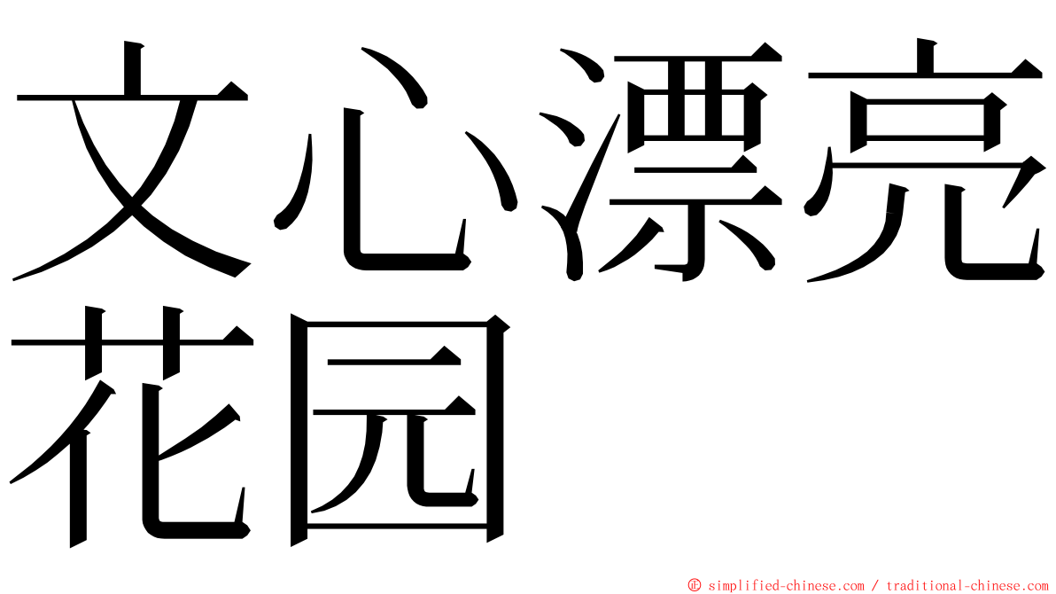 文心漂亮花园 ming font