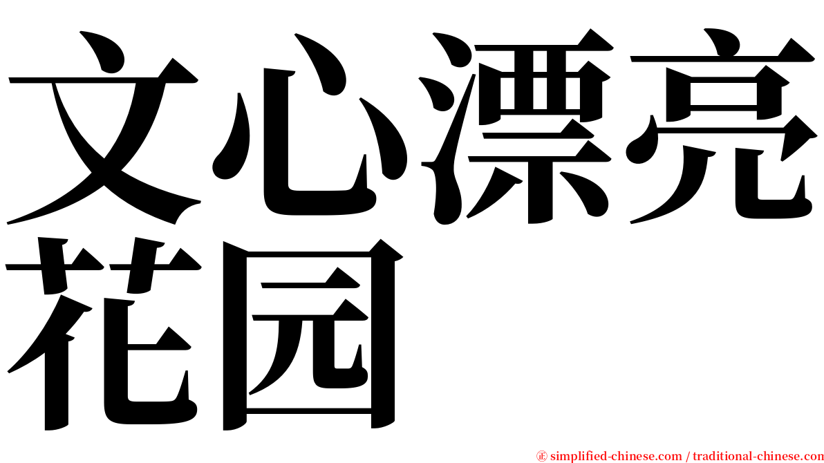 文心漂亮花园 serif font