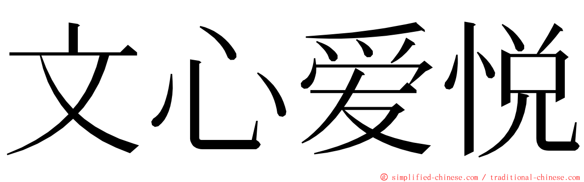 文心爱悦 ming font