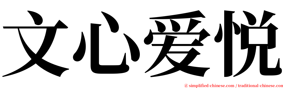 文心爱悦 serif font