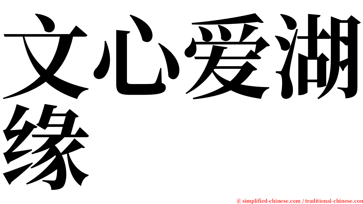 文心爱湖缘 serif font