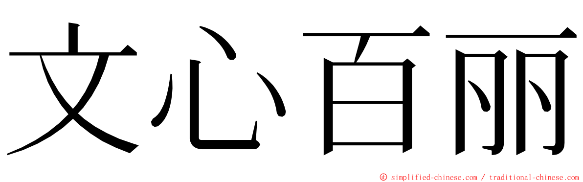 文心百丽 ming font