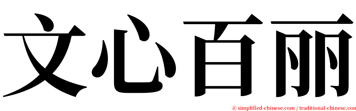 文心百丽 serif font