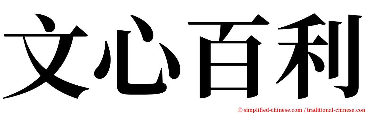 文心百利 serif font