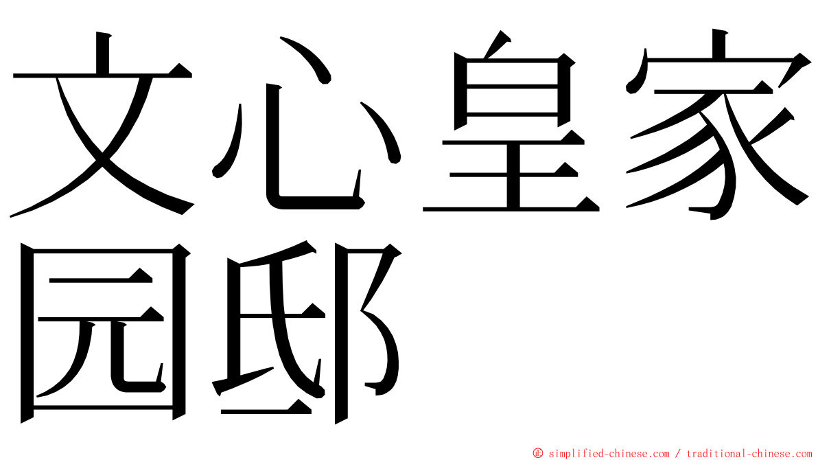 文心皇家园邸 ming font