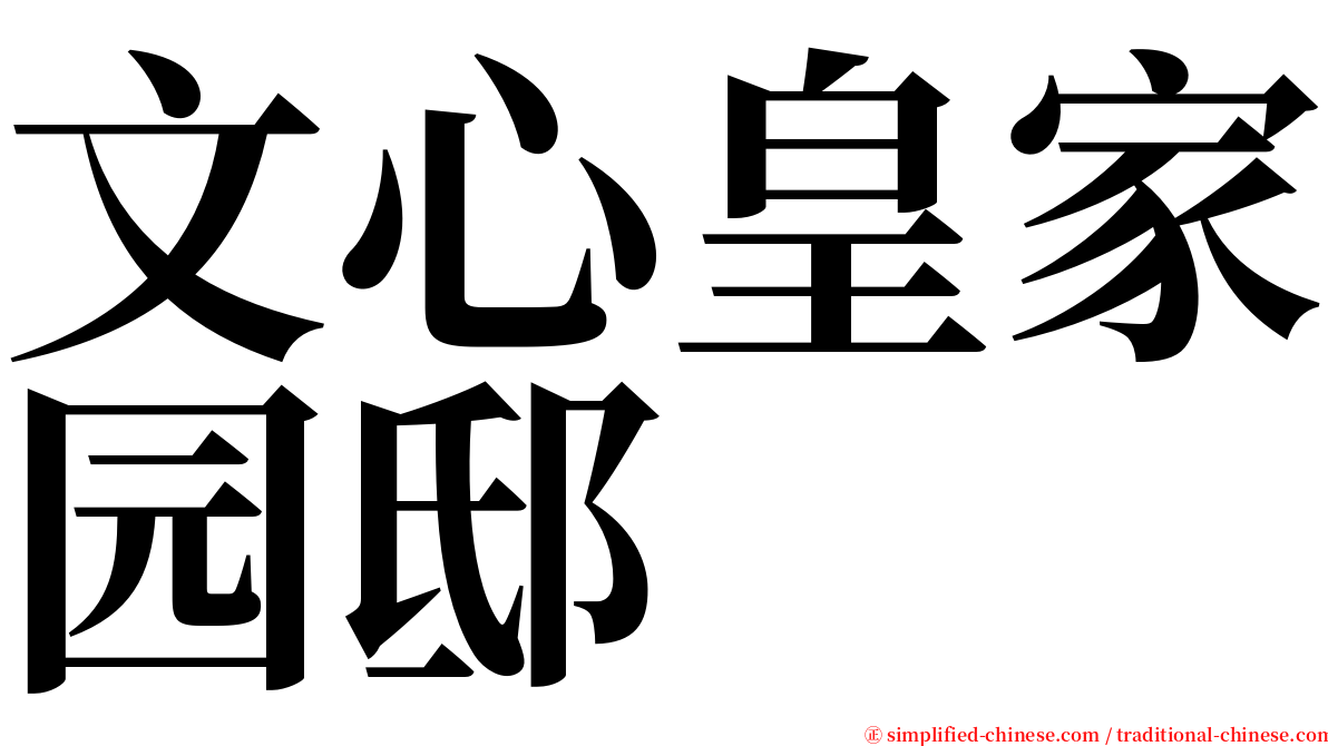 文心皇家园邸 serif font