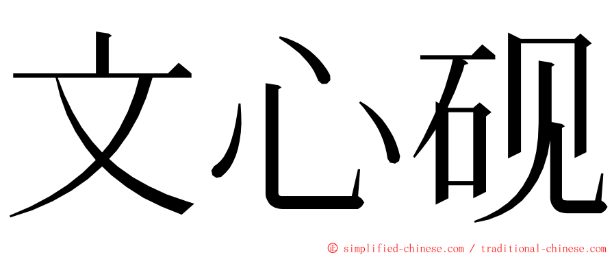 文心砚 ming font