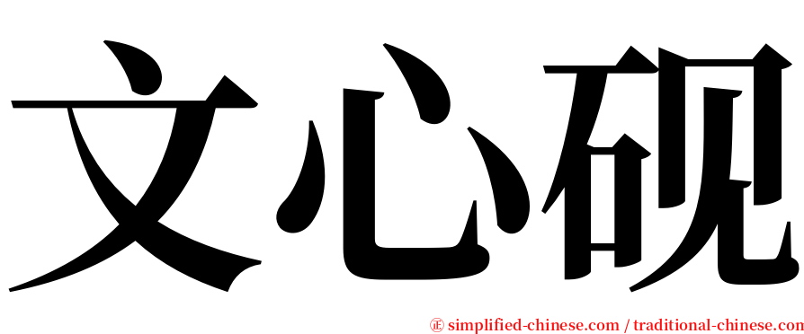 文心砚 serif font