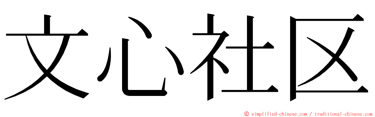 文心社区 ming font