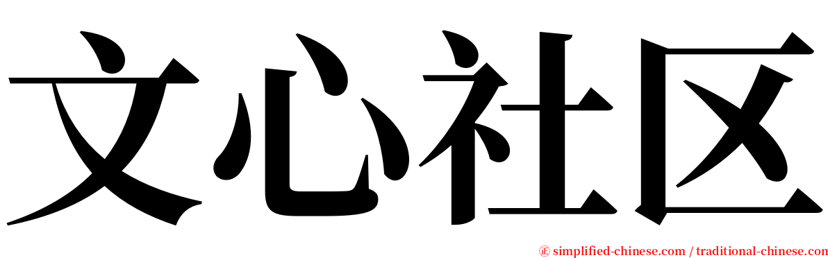 文心社区 serif font