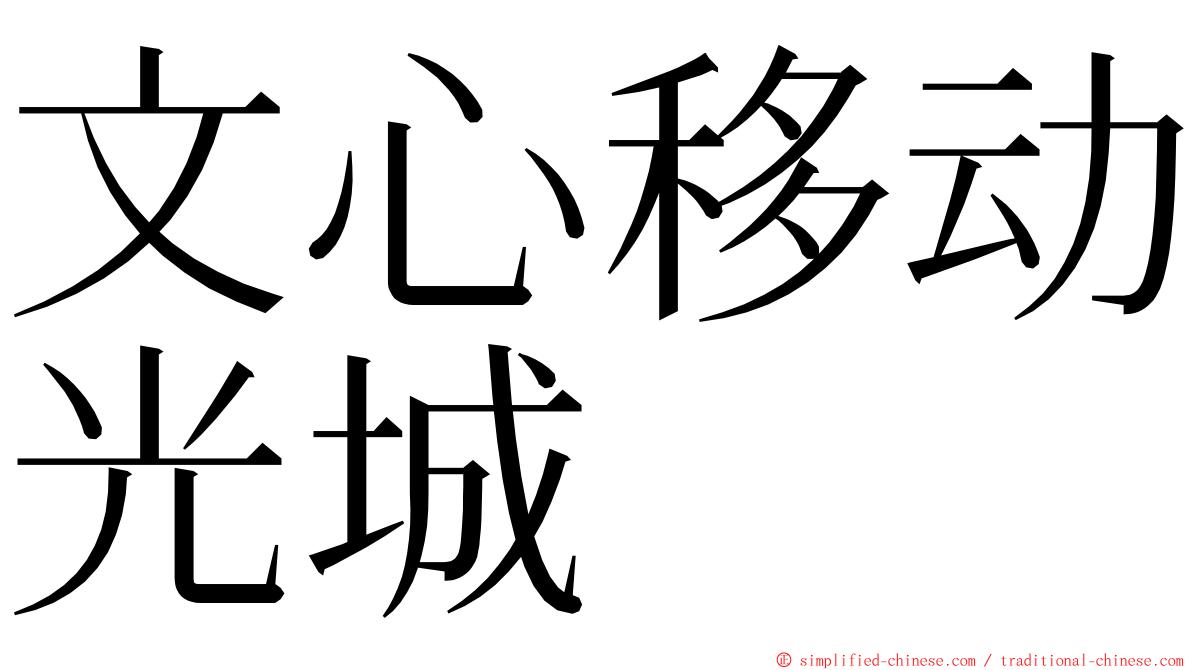 文心移动光城 ming font