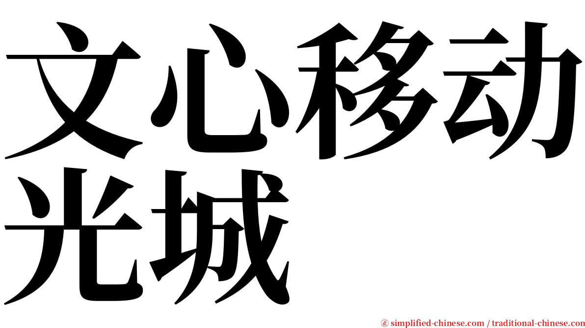 文心移动光城 serif font