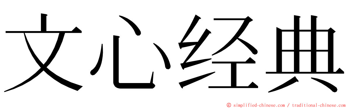 文心经典 ming font