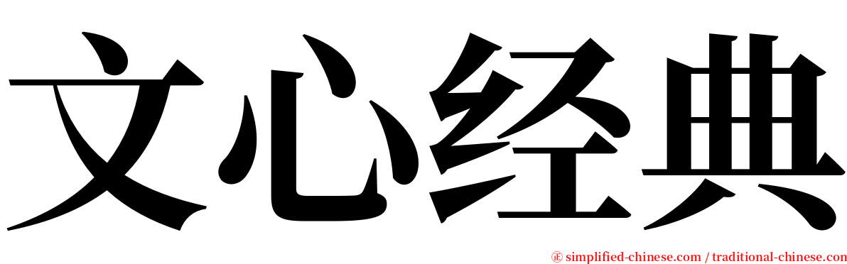 文心经典 serif font