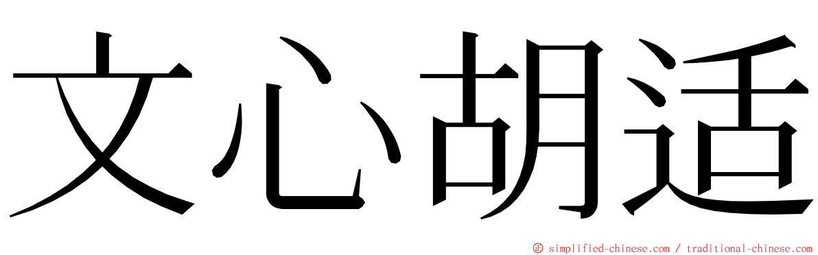 文心胡适 ming font