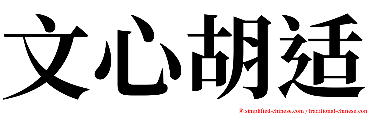 文心胡适 serif font