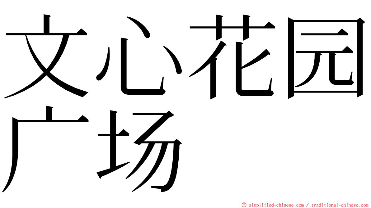 文心花园广场 ming font