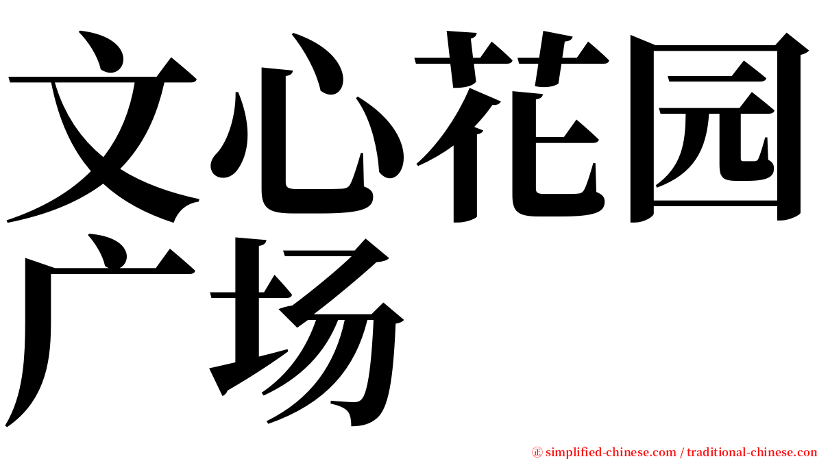 文心花园广场 serif font