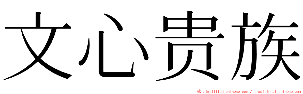 文心贵族 ming font