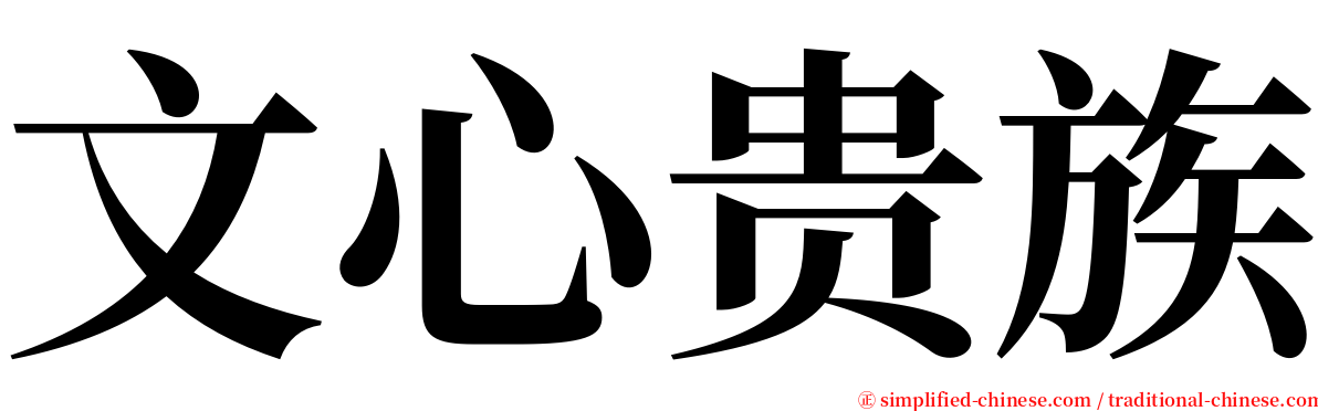 文心贵族 serif font