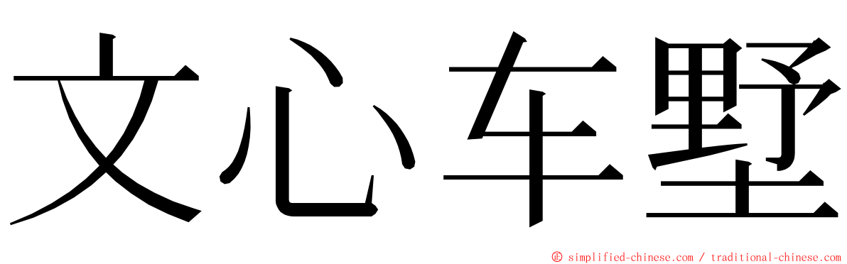 文心车墅 ming font