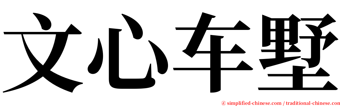 文心车墅 serif font