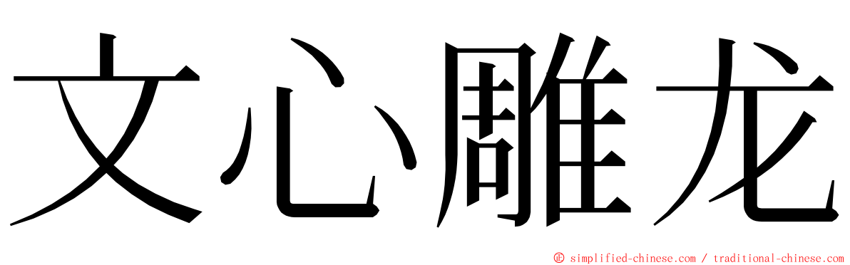 文心雕龙 ming font