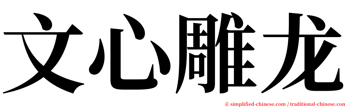 文心雕龙 serif font