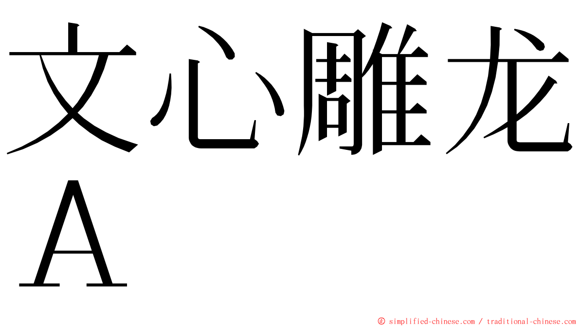 文心雕龙Ａ ming font