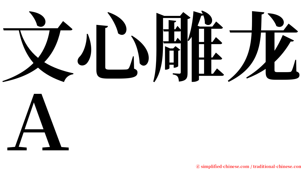 文心雕龙Ａ serif font