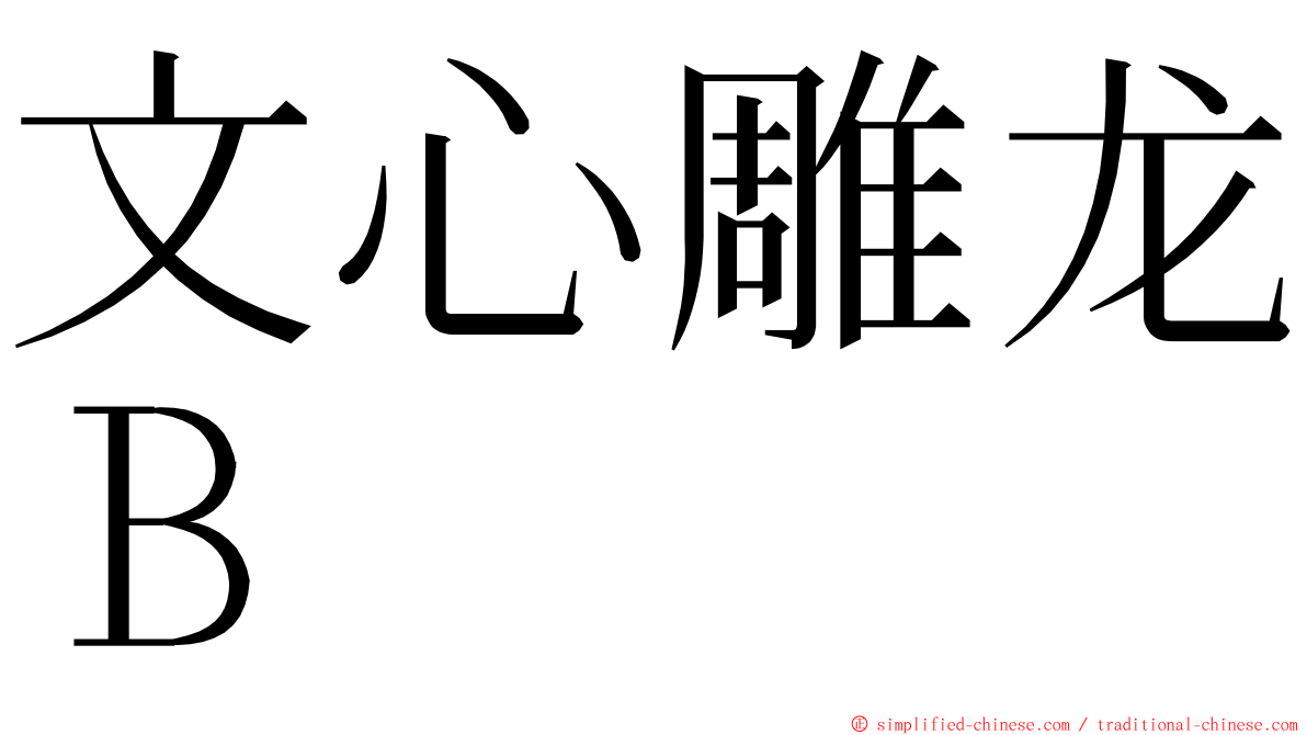 文心雕龙Ｂ ming font