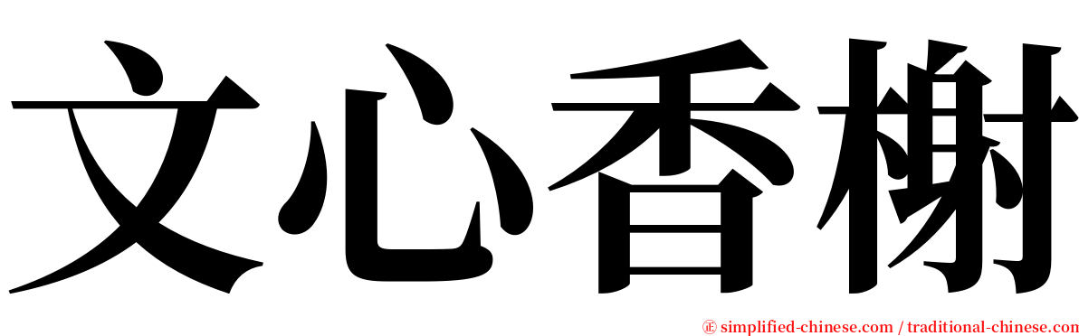 文心香榭 serif font